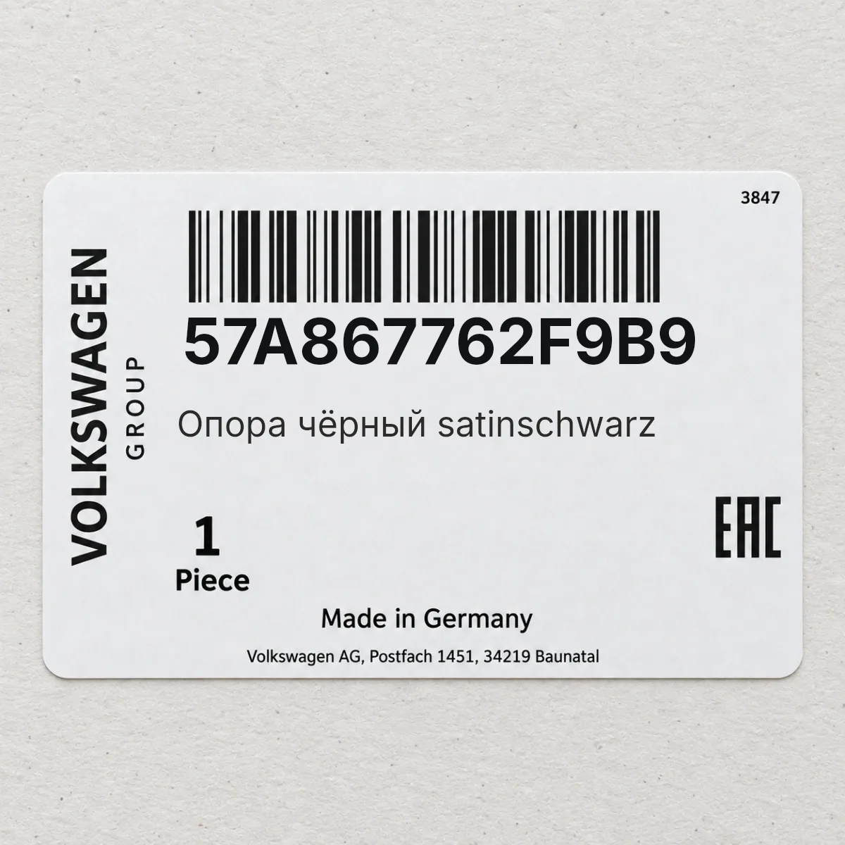 VAG 57A867762F9B9 — Опора чёрный satinschwarz
