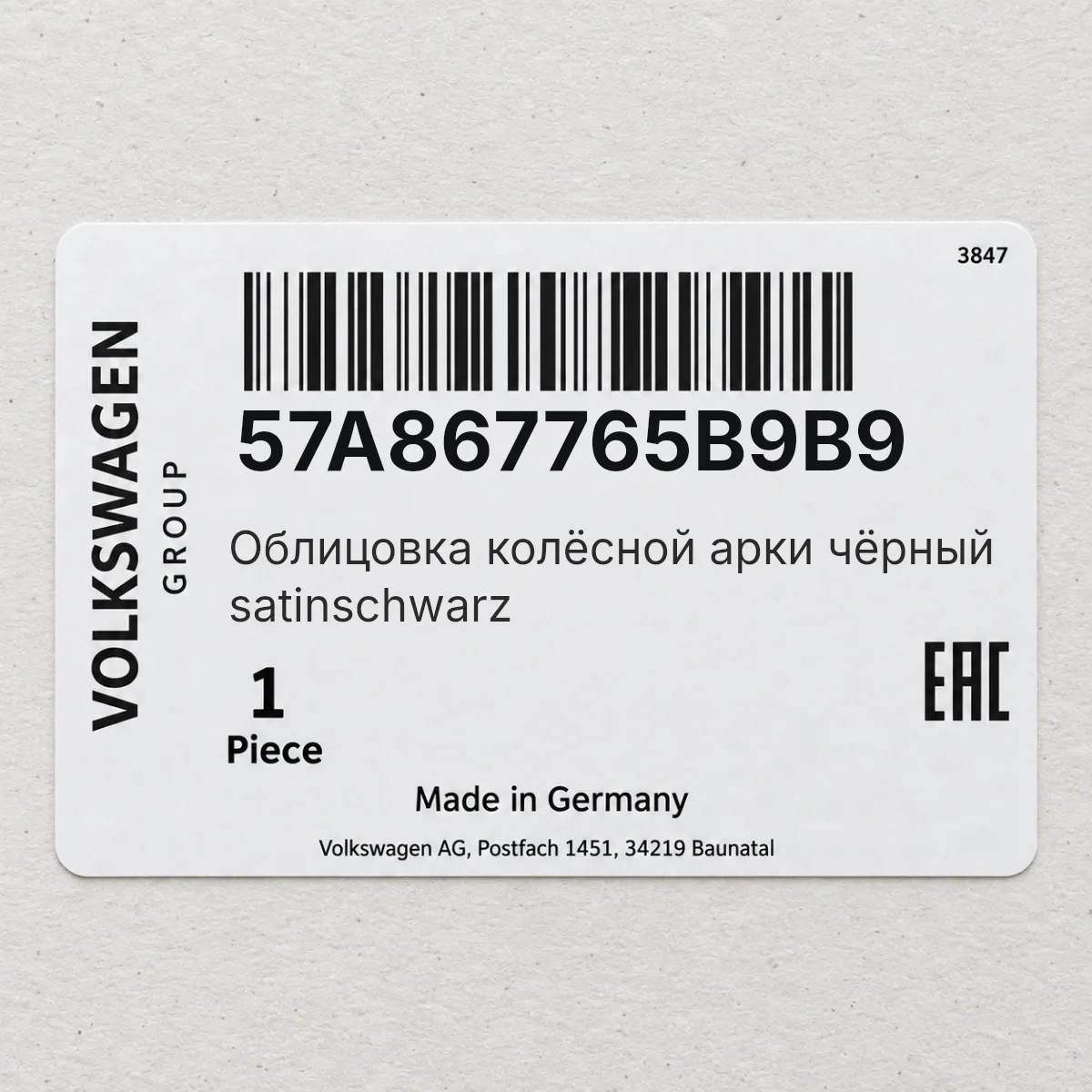 VAG 57A867765B9B9 — Облицовка колёсной арки чёрный satinschwarz