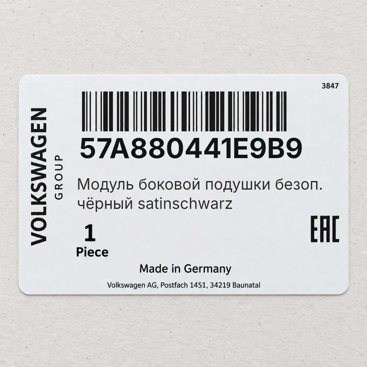 VAG 57A880441E9B9 — Модуль боковой подушки безоп. чёрный satinschwarz