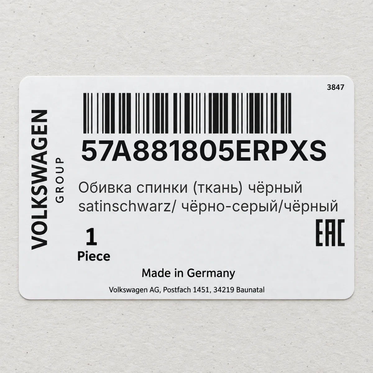 VAG 57A881805ERPXS — Обивка спинки (ткань) чёрный satinschwarz/ чёрно-серый/чёрный