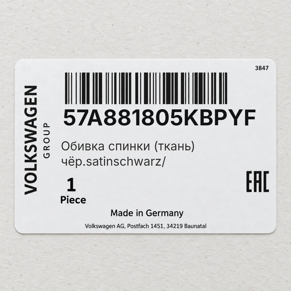 VAG 57A881805KBPYF — Обивка спинки (ткань) чёр.satinschwarz/