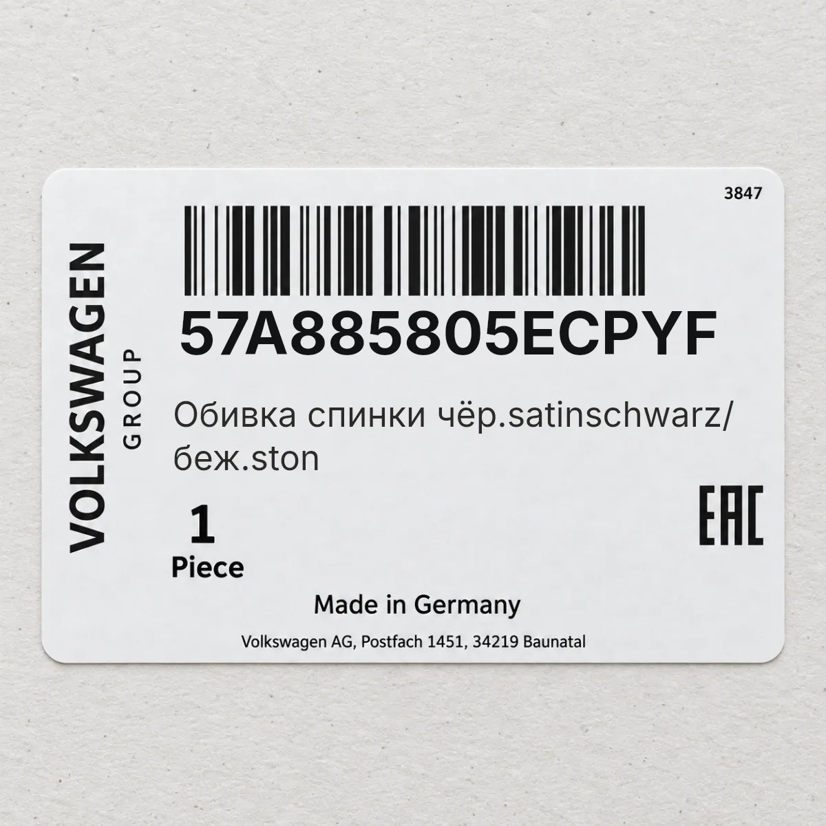 VAG 57A885805ECPYF — Обивка спинки чёр.satinschwarz/ беж.ston