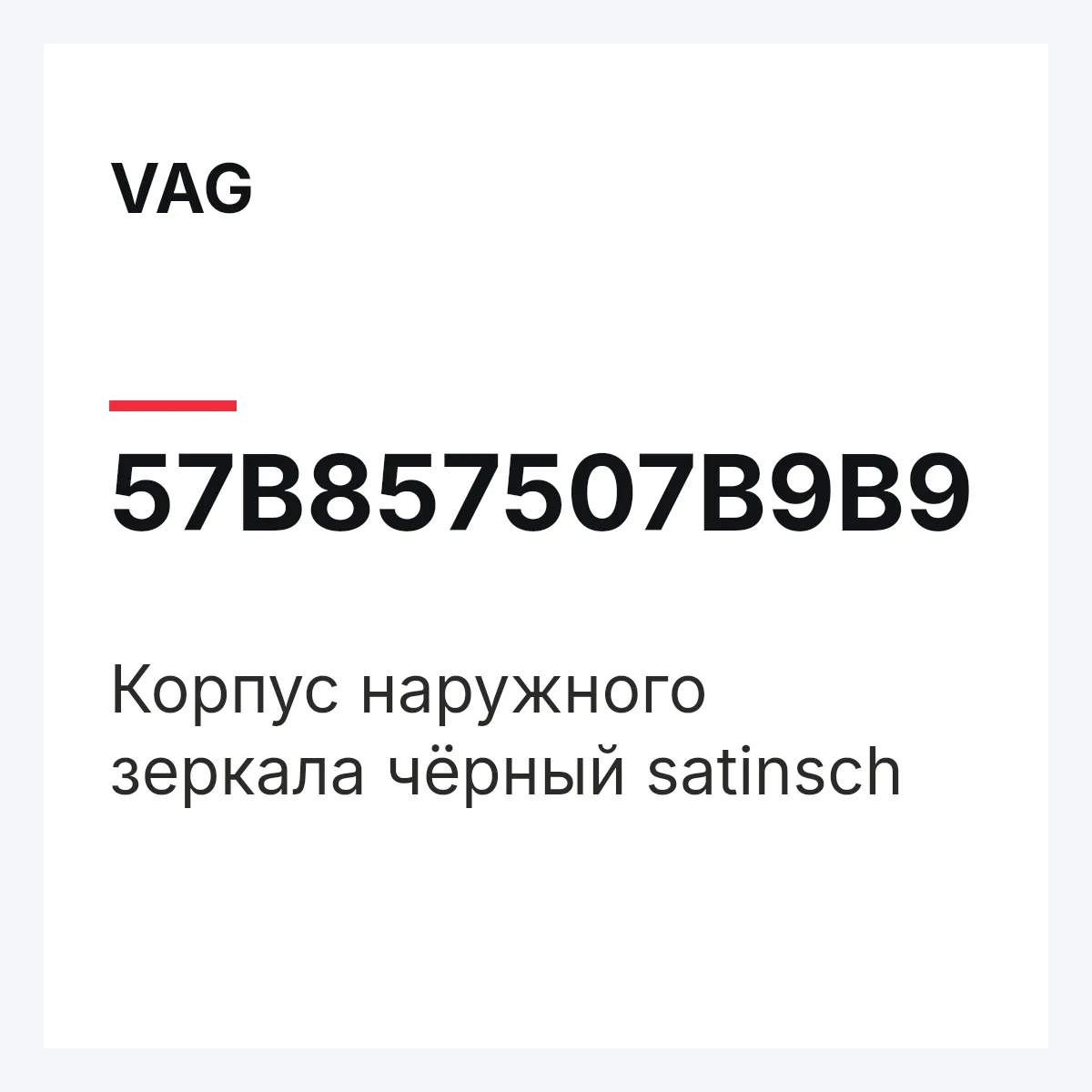 VAG 57B857507B9B9 — Корпус наружного зеркала чёрный satinsch