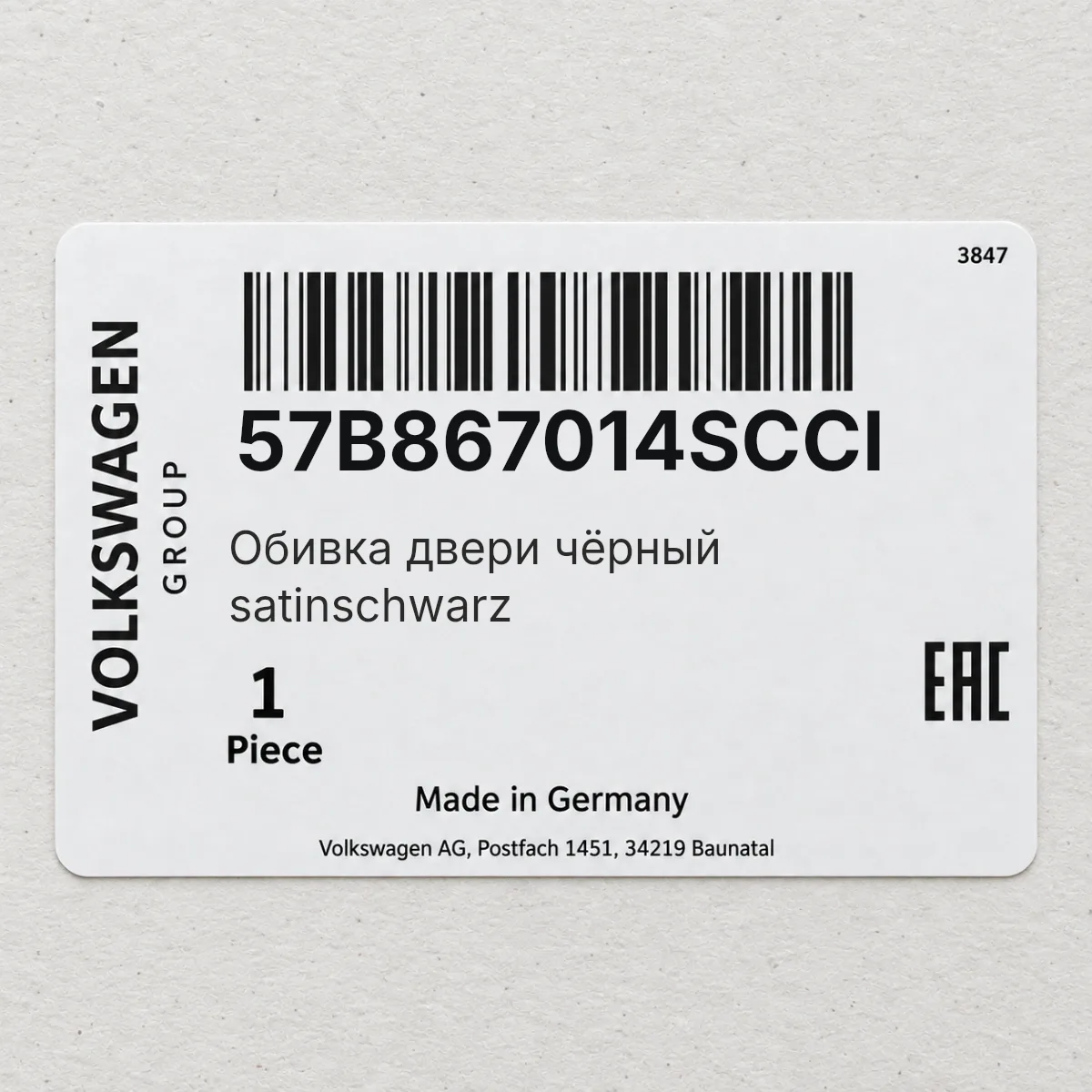 VAG 57B867014SCCI — Обивка двери чёрный satinschwarz