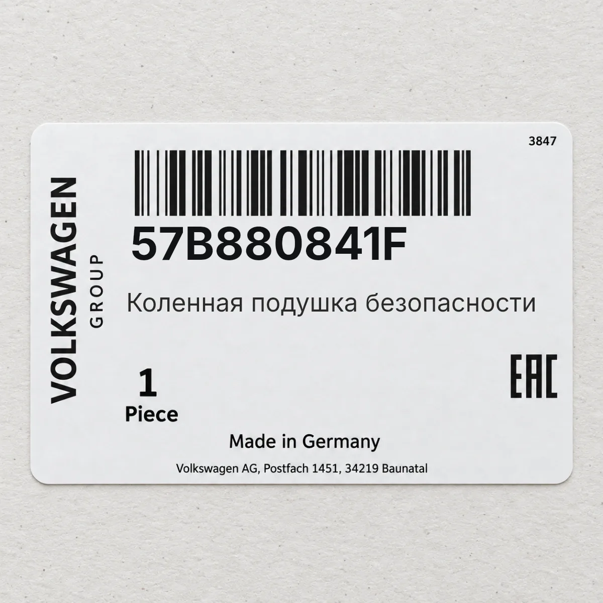 VAG 57B880841F — Коленная подушка безопасности