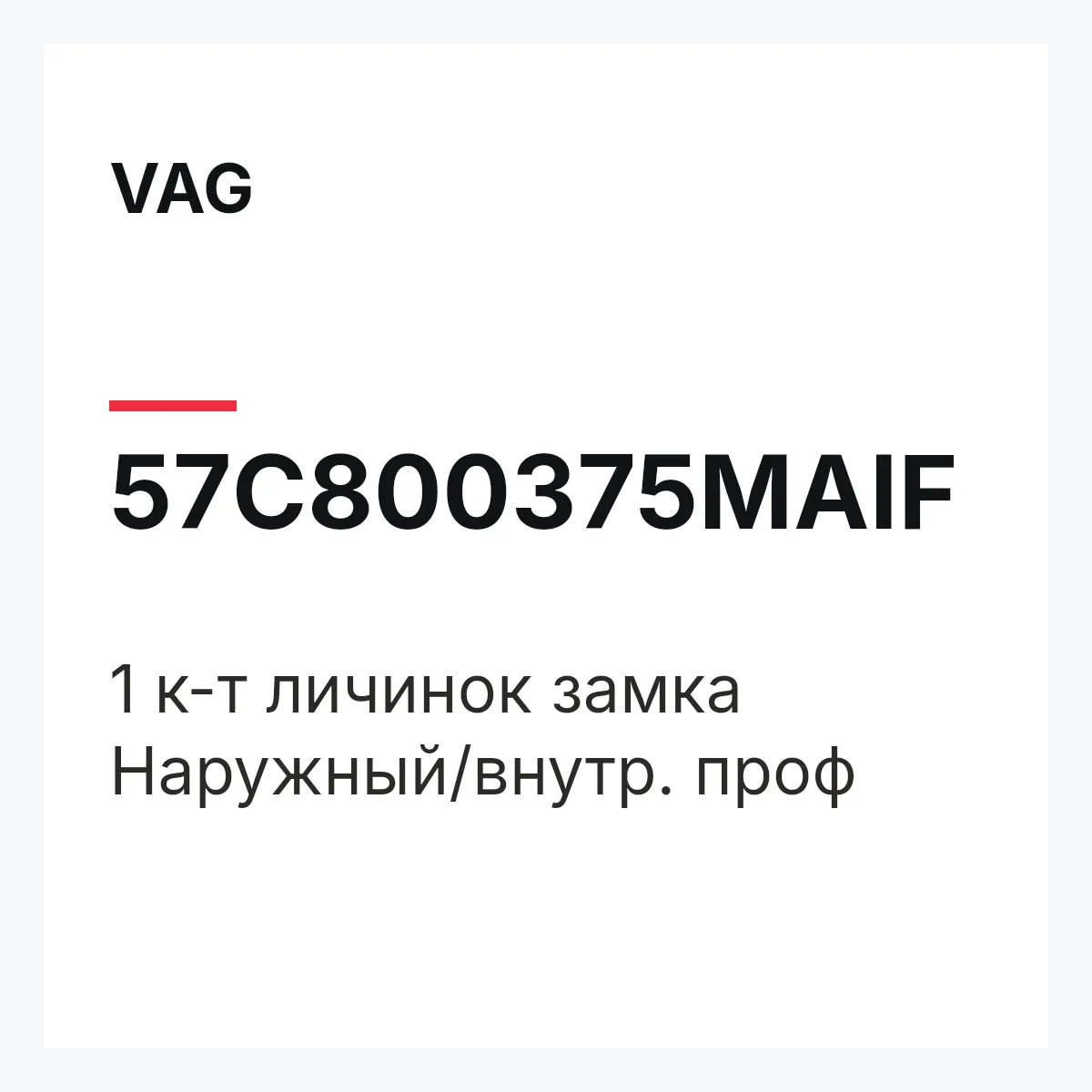 VAG 57C800375MAIF — 1 к-т личинок замка Наружный/внутр. проф