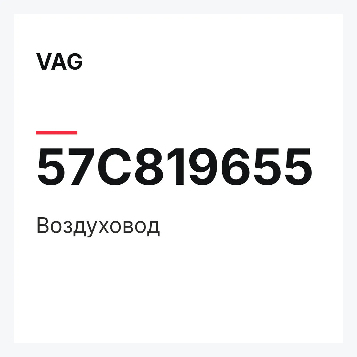 VAG 57C819655 — Воздуховод