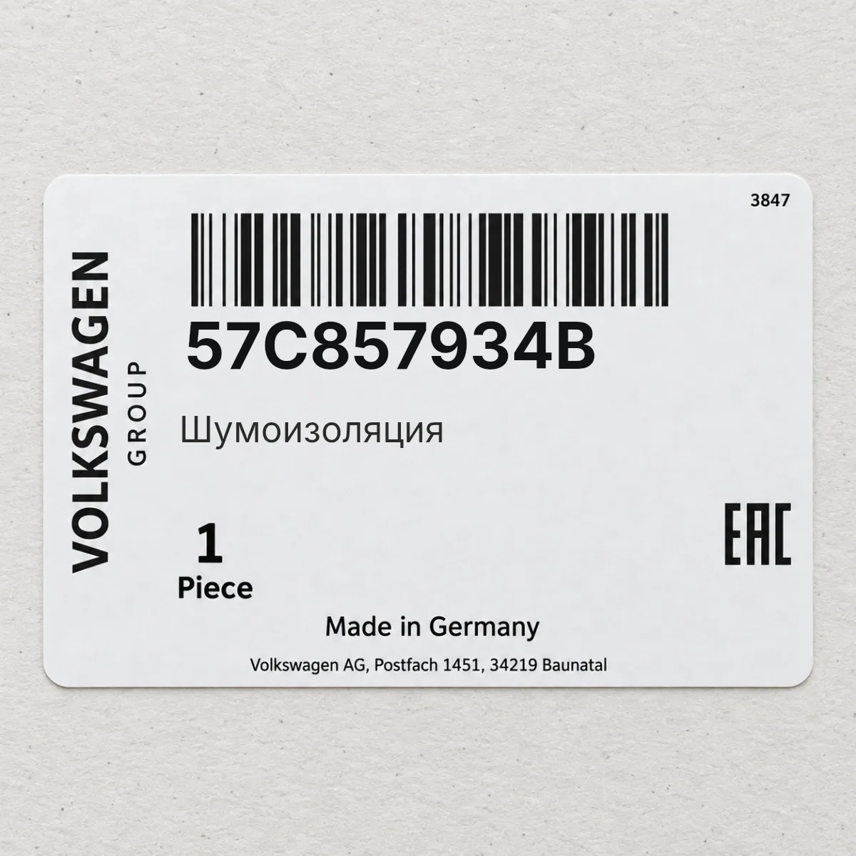 VAG 57C857934B — Шумоизоляция
