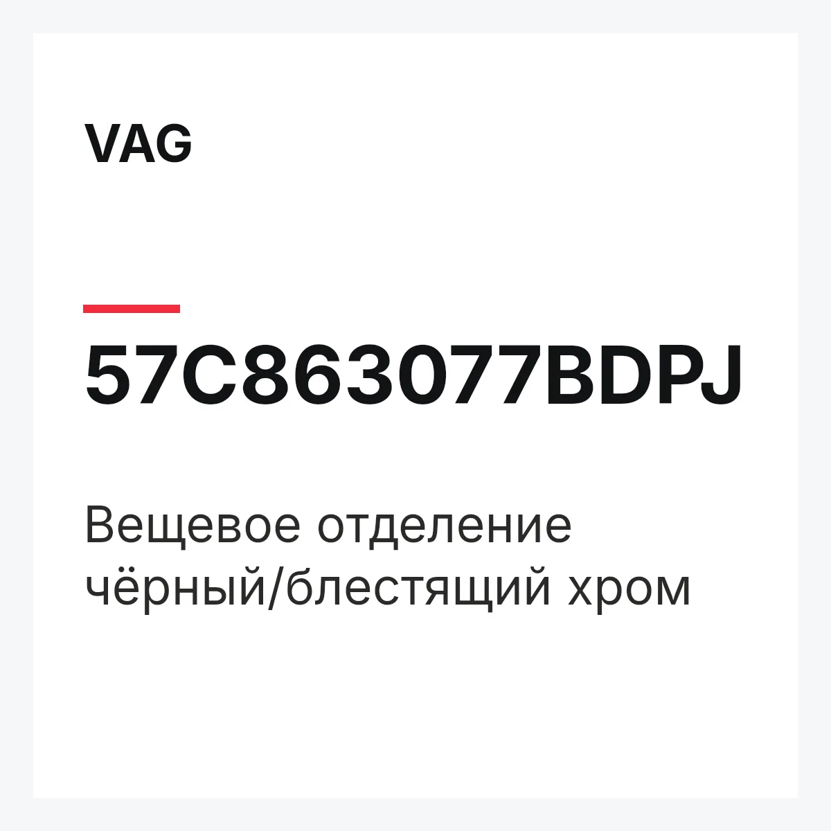 VAG 57C863077BDPJ — Вещевое отделение чёрный/блестящий хром