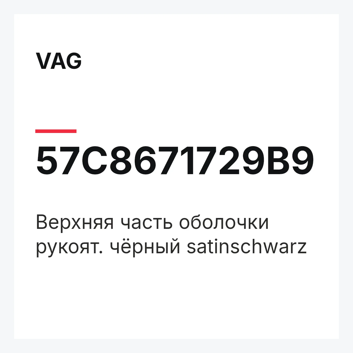 VAG 57C8671729B9 — Верхняя часть оболочки рукоят. чёрный satinschwarz