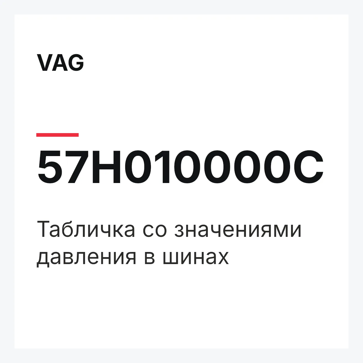 VAG 57H010000C — Табличка со значениями давления в шинах