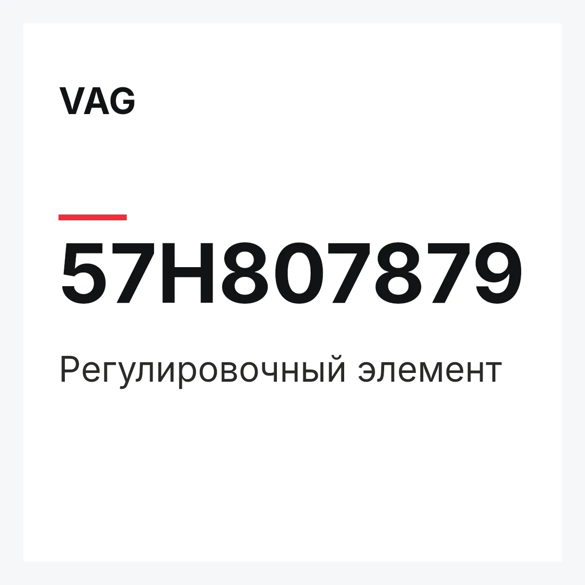 VAG 57H807879 — Pегулировочный элемент