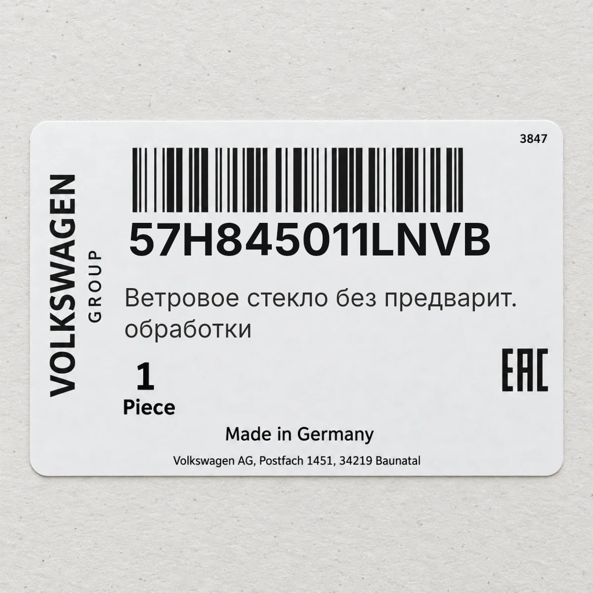 VAG 57H845011LNVB — Ветровое стекло без предварит. обработки