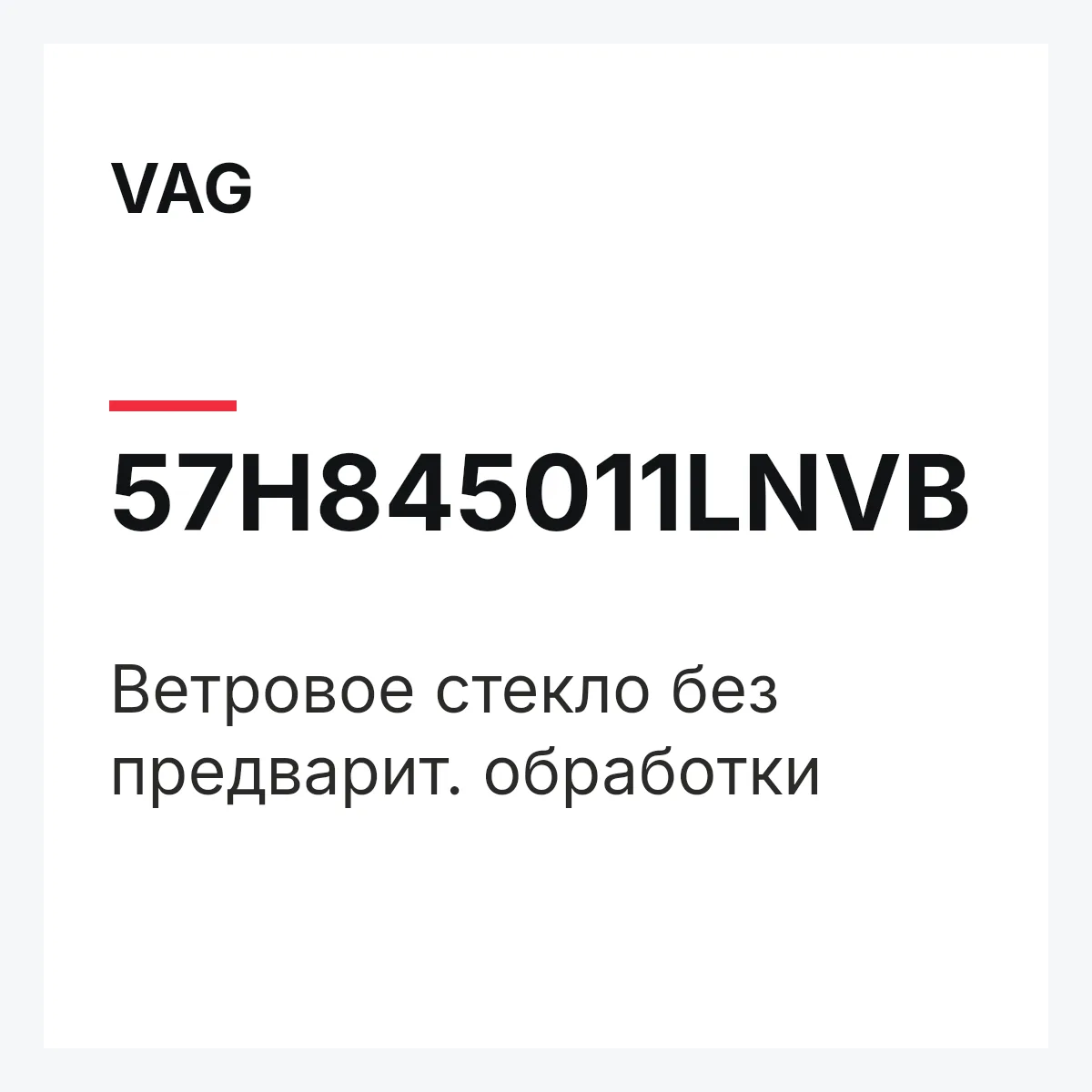 VAG 57H845011LNVB — Ветровое стекло без предварит. обработки
