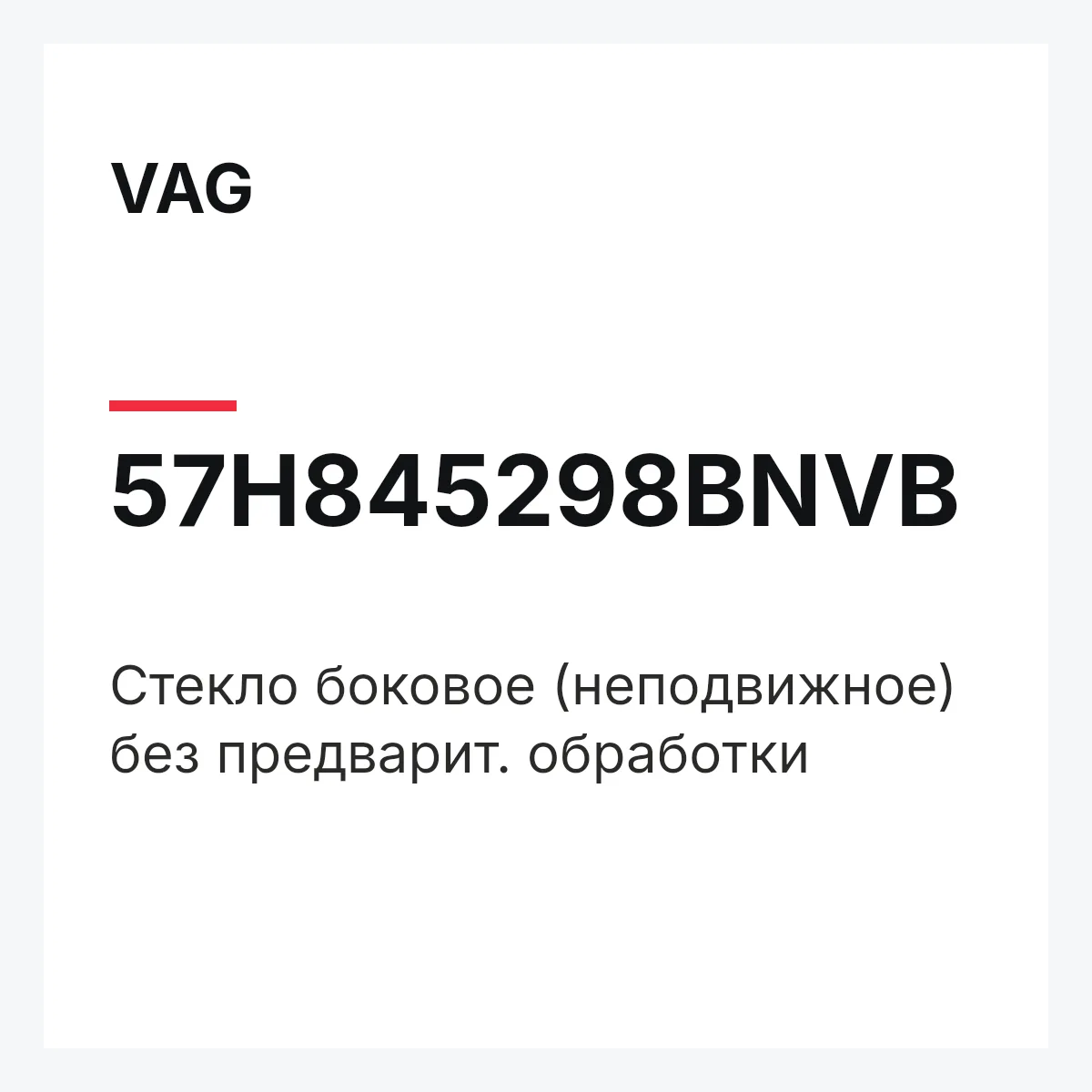VAG 57H845298BNVB — Cтекло боковое (неподвижное) без предварит. обработки