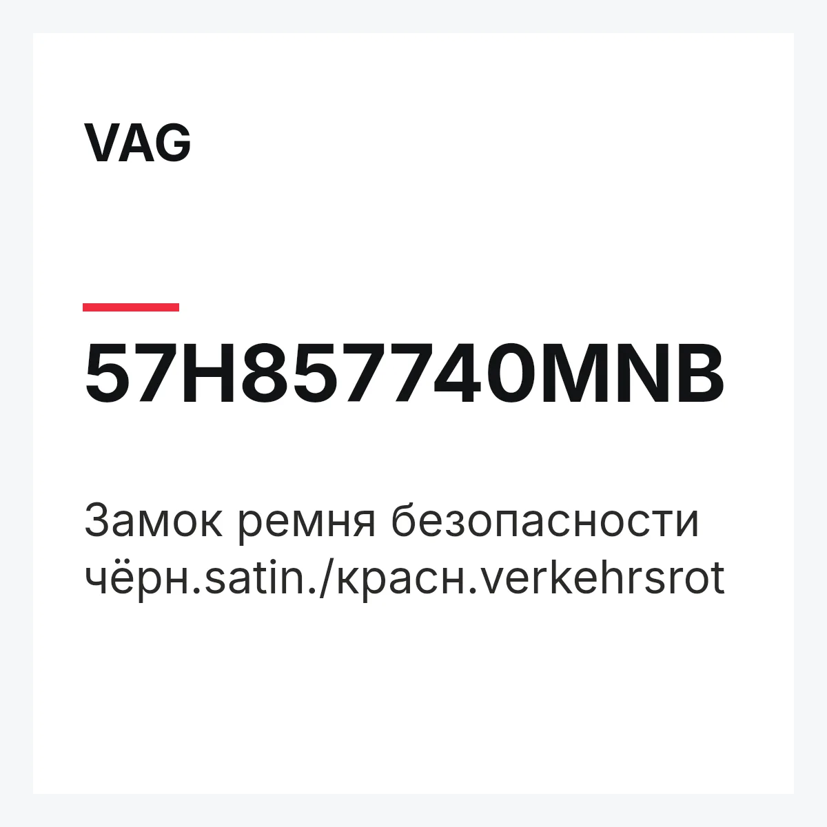 VAG 57H857740MNB — Замок ремня безопасности чёрн.satin./красн.verkehrsrot