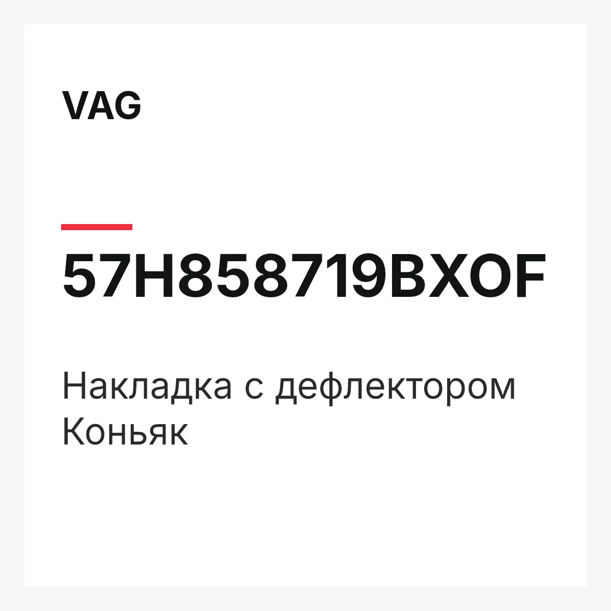 VAG 57H858719BXOF — Накладка с дефлектором Коньяк