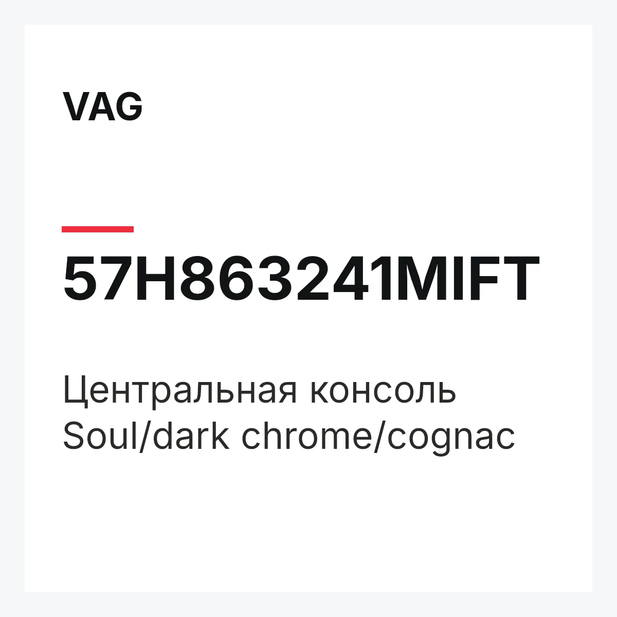 VAG 57H863241MIFT — Центральная консоль Soul/dark chrome/cognac
