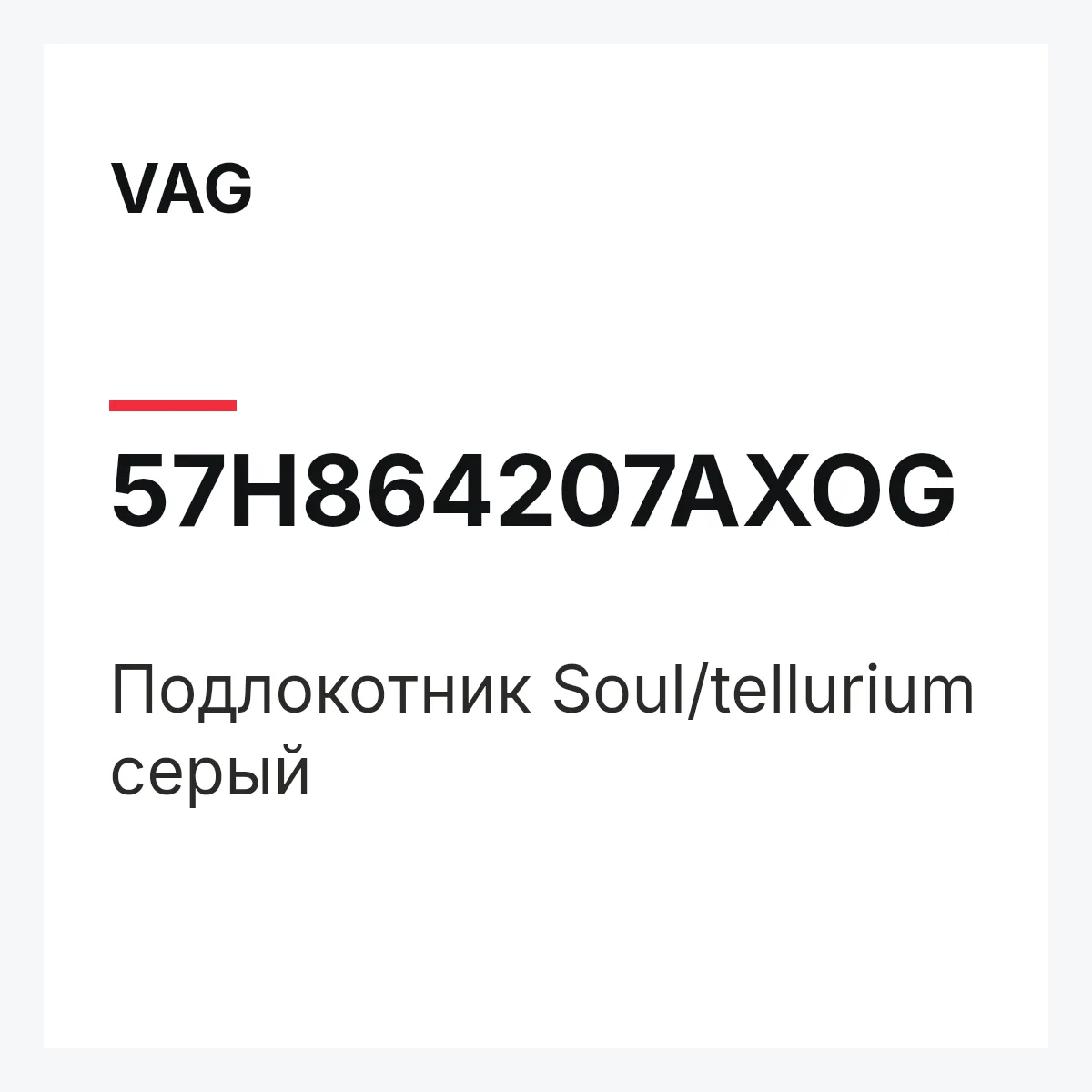 VAG 57H864207AXOG — Подлокотник Soul/tellurium серый