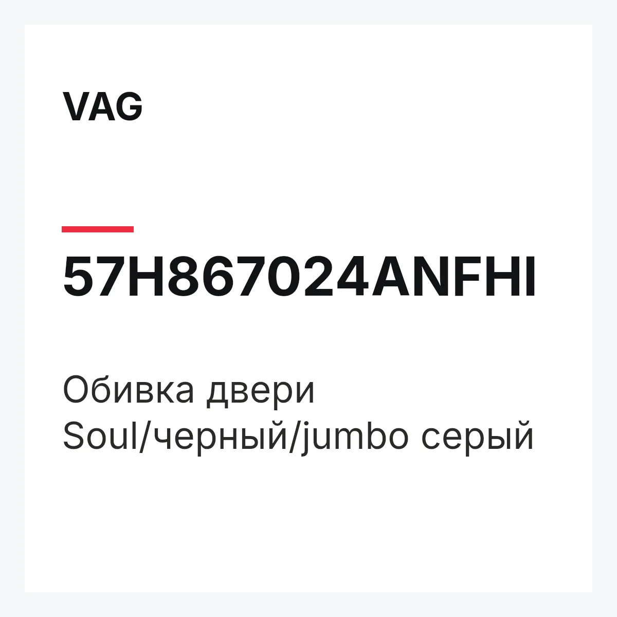 VAG 57H867024ANFHI — Обивка двери Soul/черный/jumbo серый
