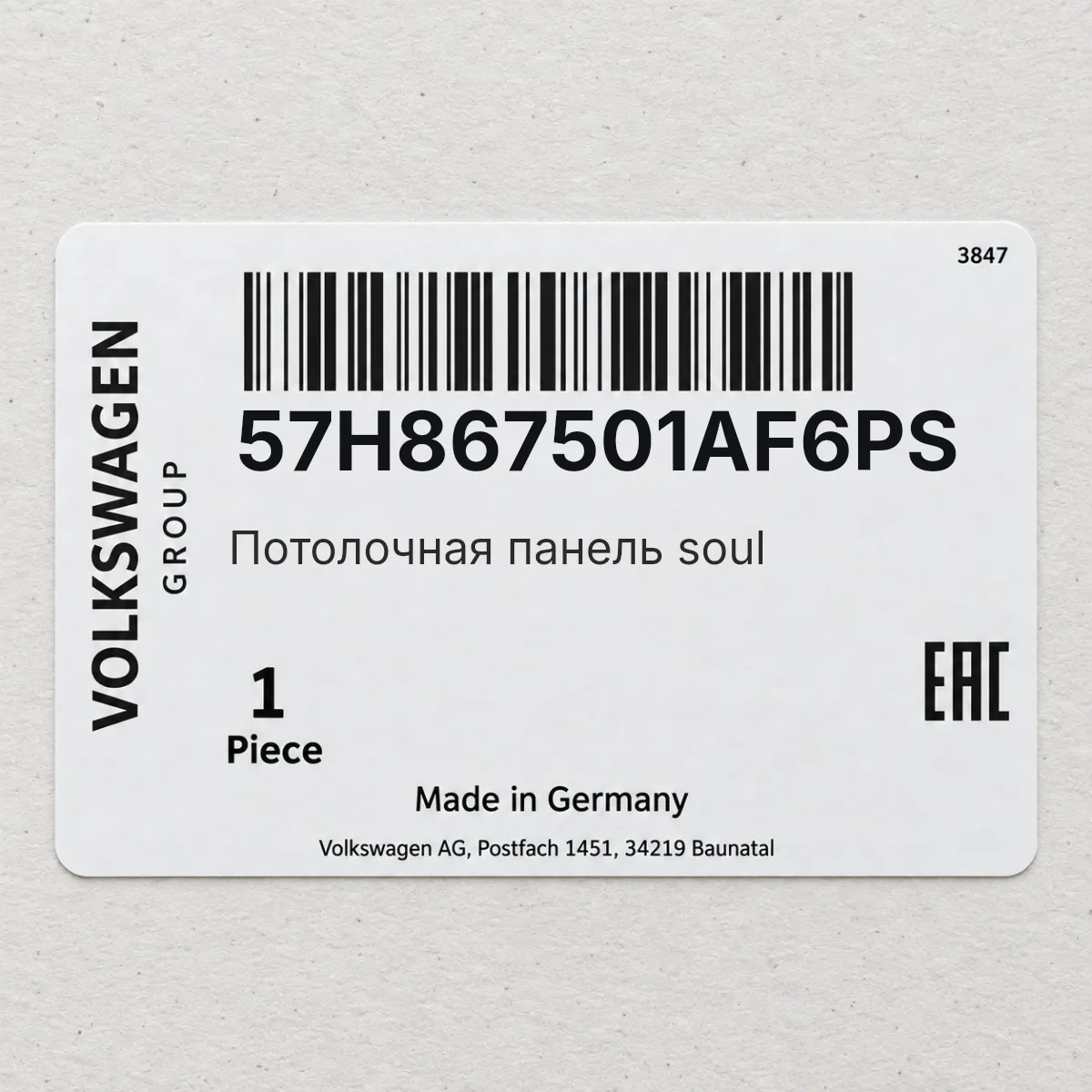 VAG 57H867501AF6PS — Потолочная панель soul