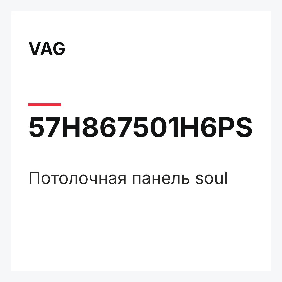VAG 57H867501H6PS — Потолочная панель soul