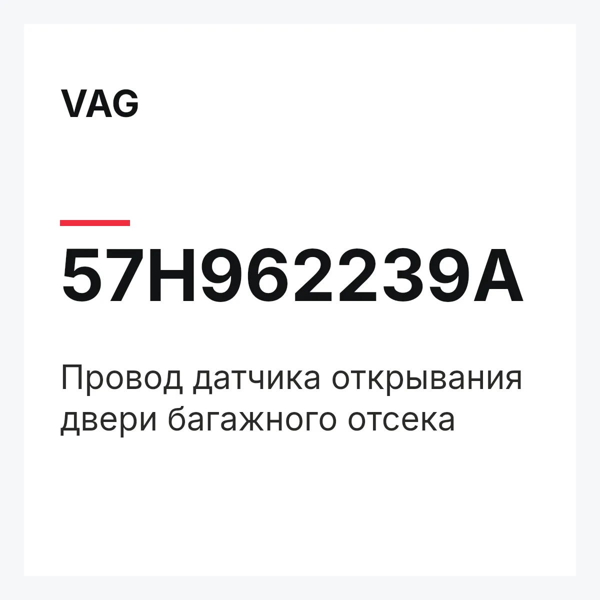 VAG 57H962239A — Провод датчика открывания двери багажного отсека
