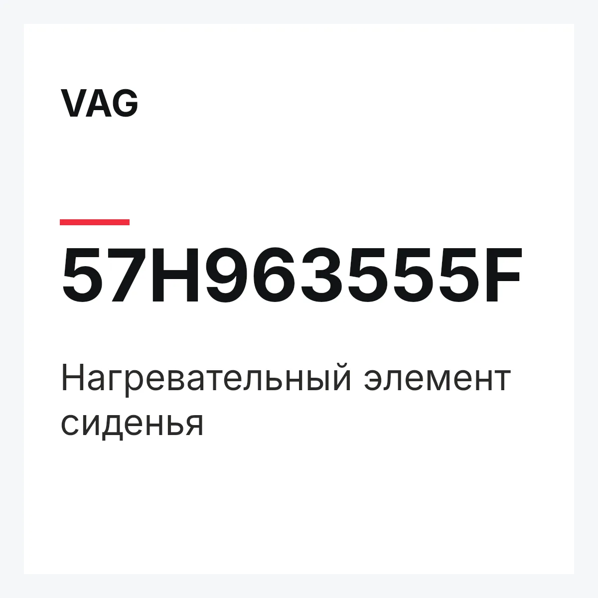 VAG 57H963555F — Нагревательный элемент сиденья