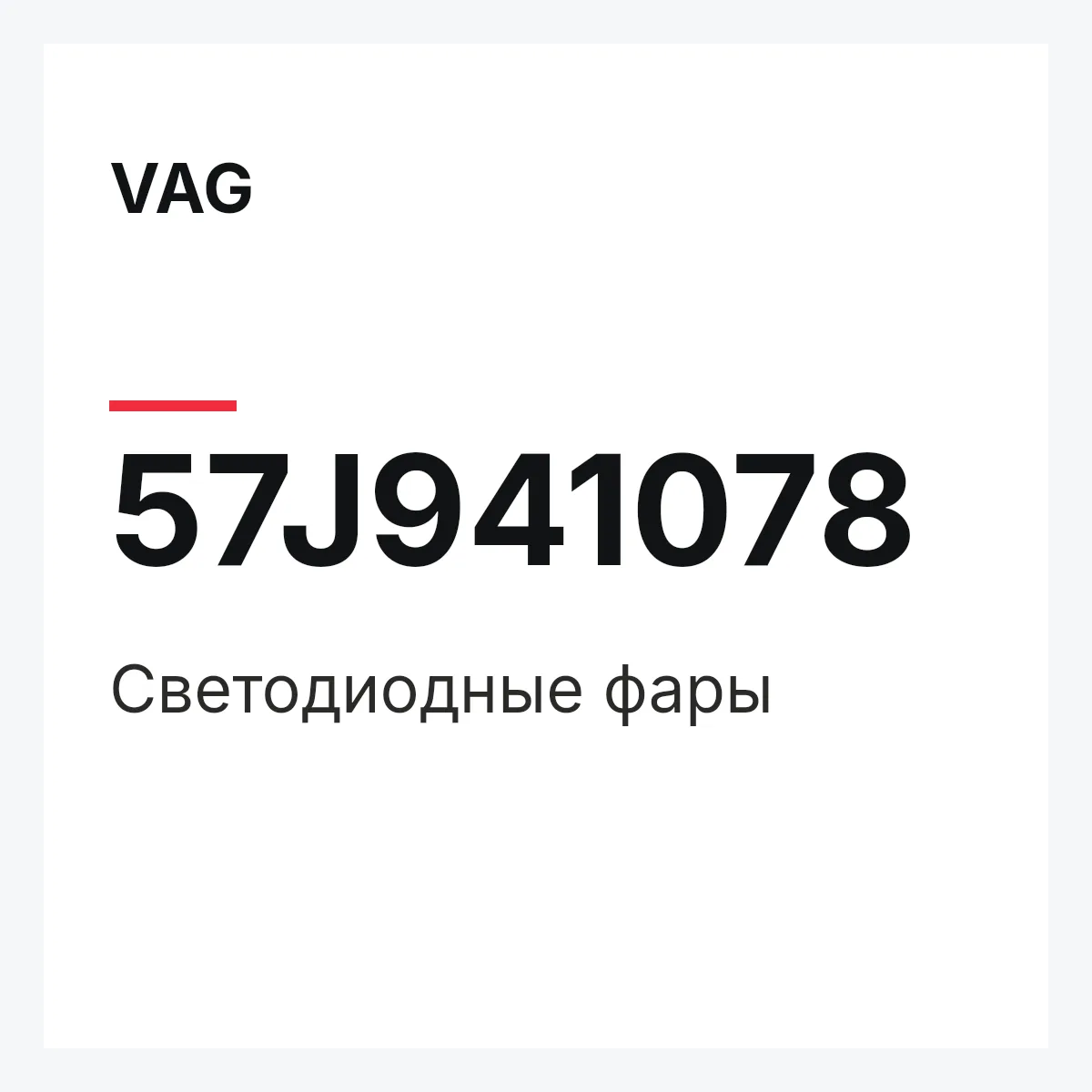 VAG 57J941078 — Светодиодные фары