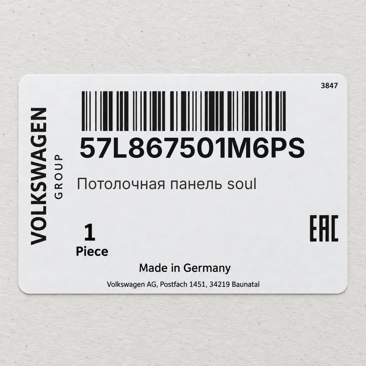 VAG 57L867501M6PS — Потолочная панель soul