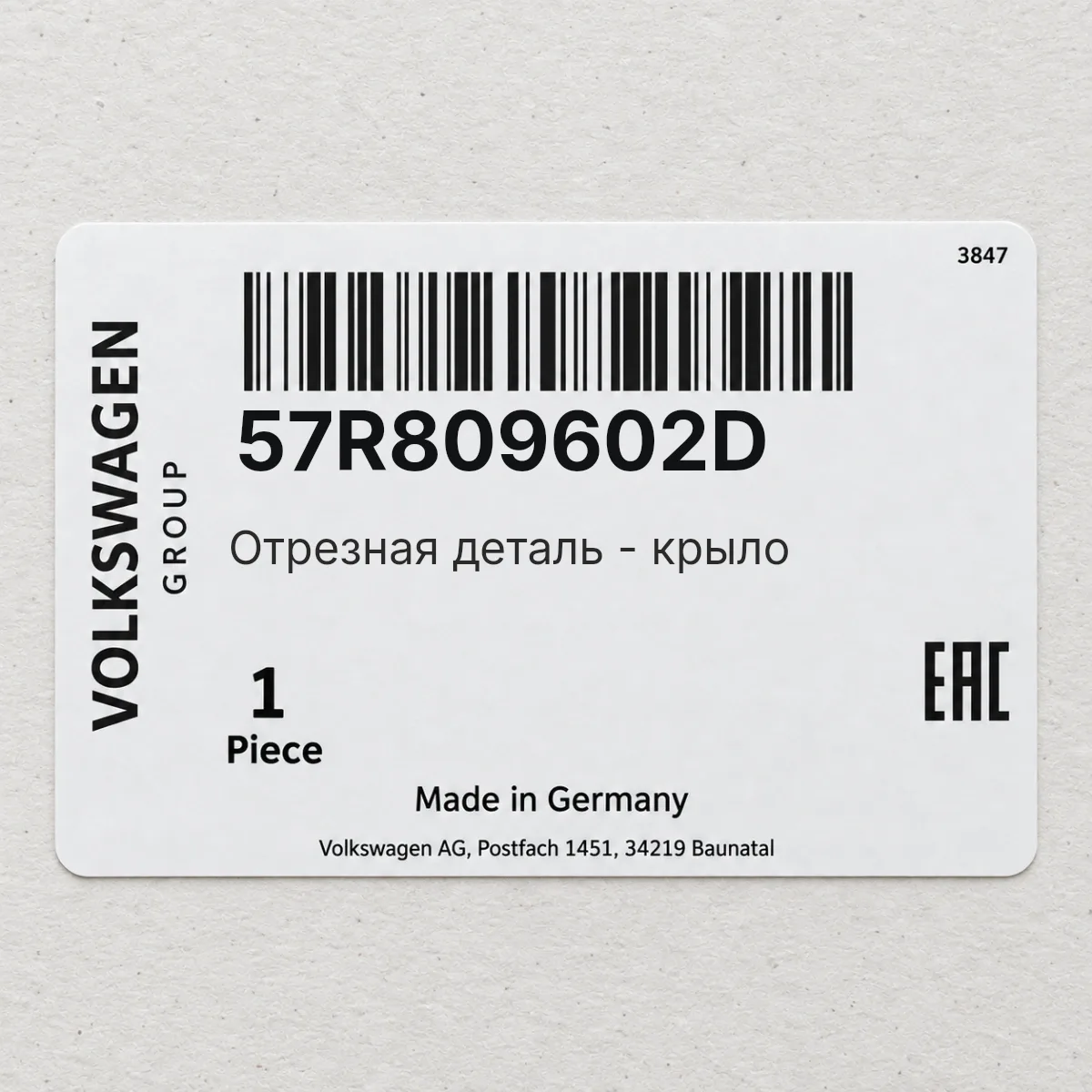 VAG 57R809602D — Отрезная деталь - крыло