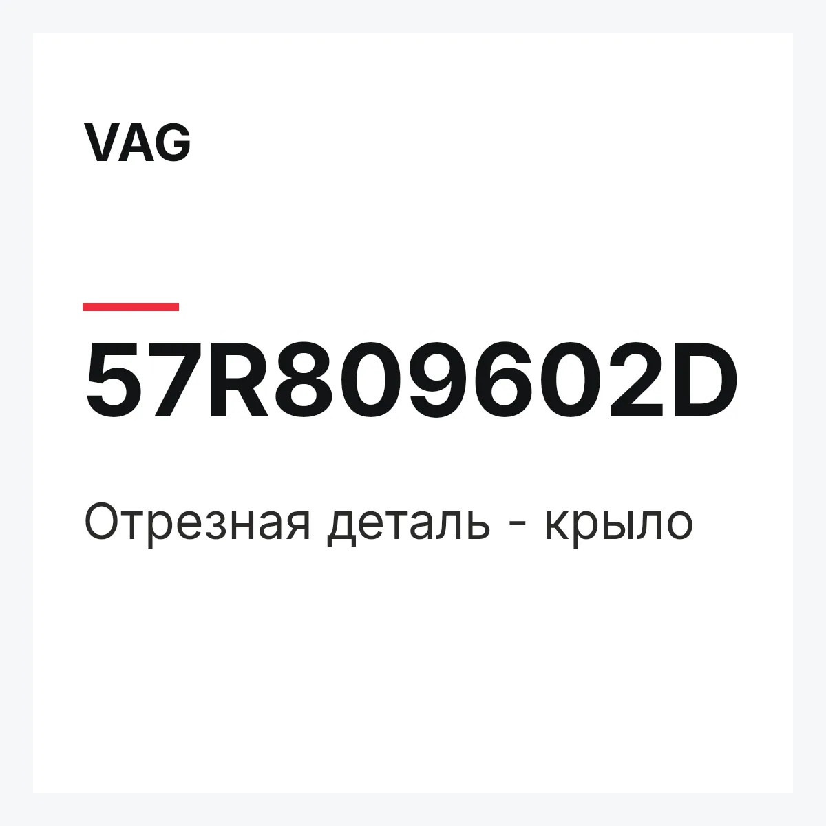 VAG 57R809602D — Отрезная деталь - крыло