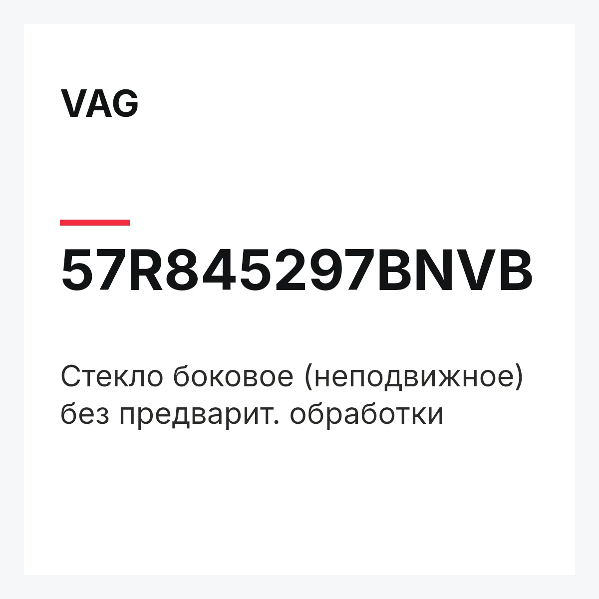 VAG 57R845297BNVB — Cтекло боковое (неподвижное) без предварит. обработки