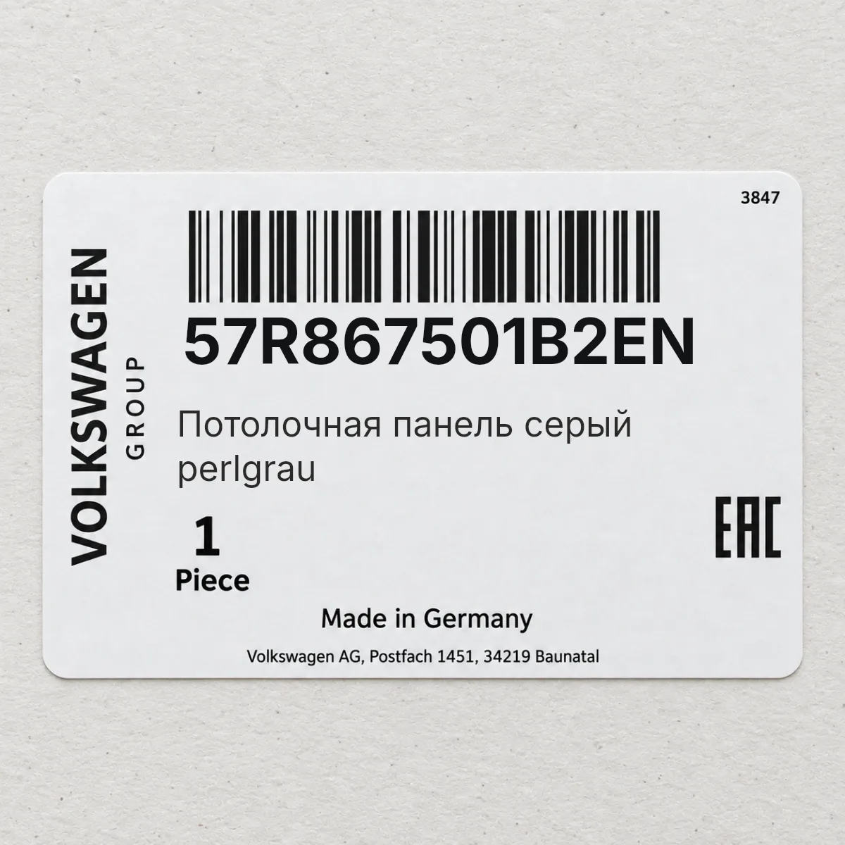 VAG 57R867501B2EN — Потолочная панель серый perlgrau