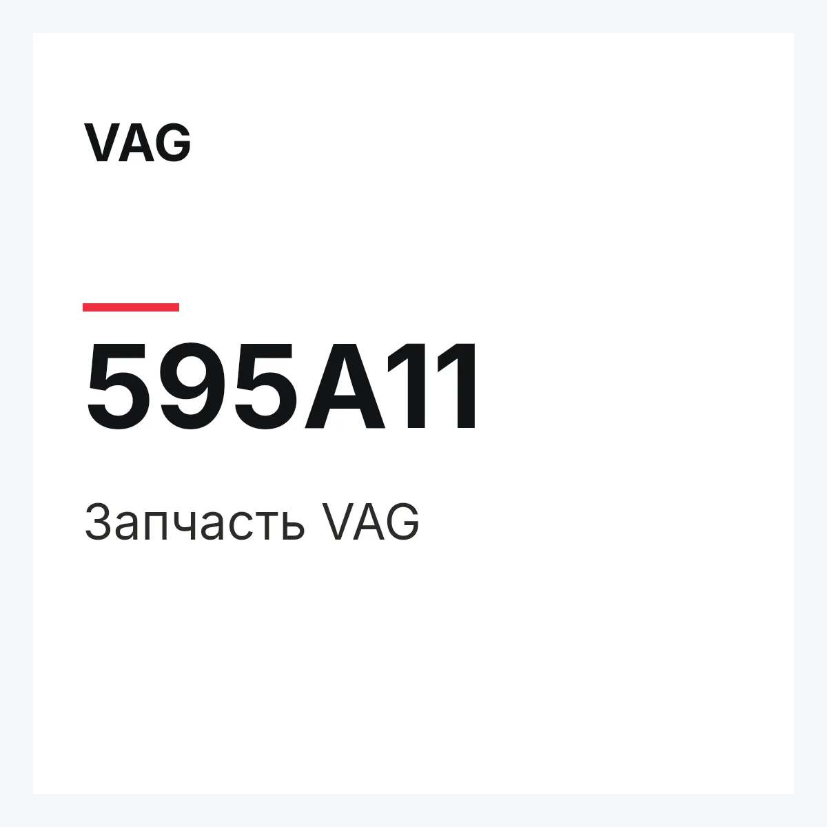 VAG 595A11 — Запчасть