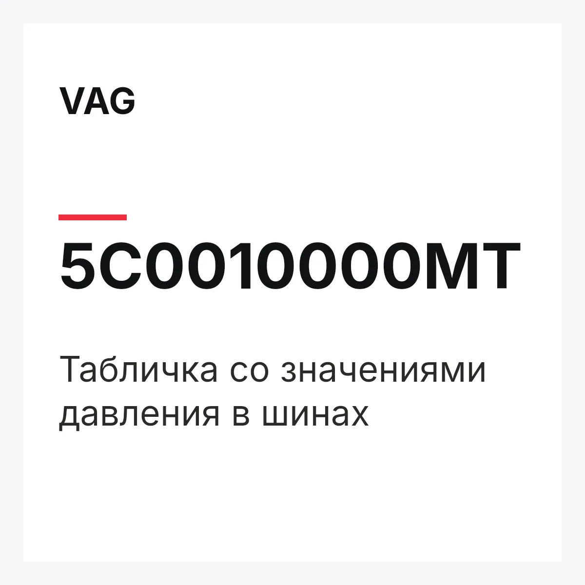 VAG 5C0010000MT — Табличка со значениями давления в шинах