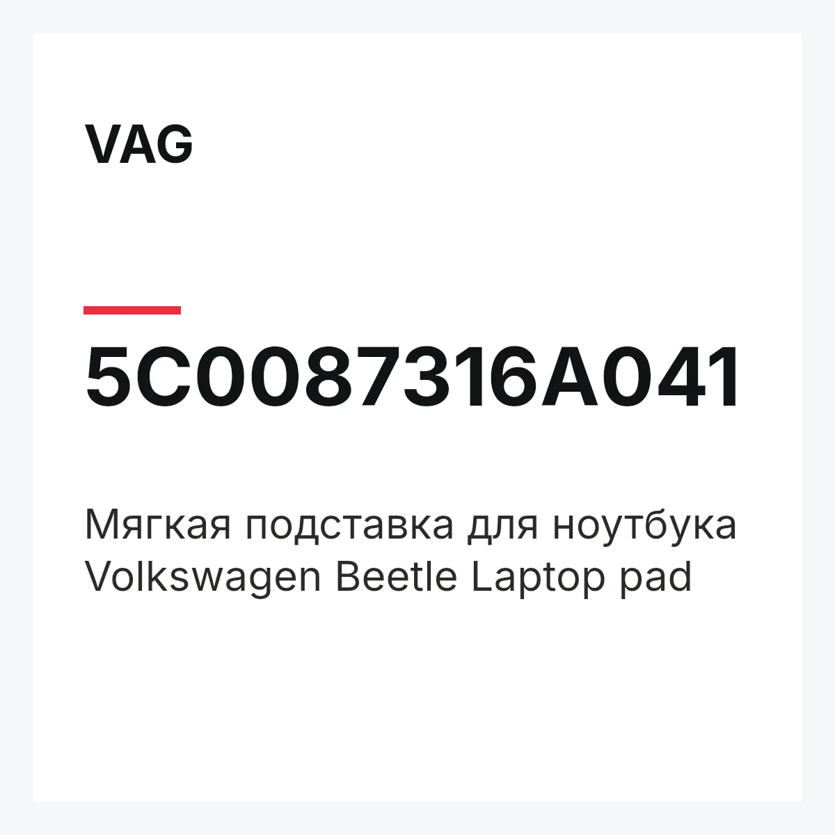 VAG 5C0087316A041 — Мягкая подставка для ноутбука Volkswagen Beetle Laptop pad