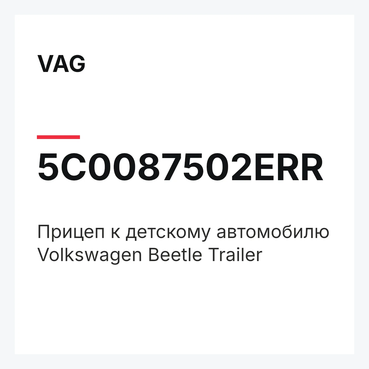 VAG 5C0087502ERR — Прицеп к детскому автомобилю Volkswagen Beetle Trailer
