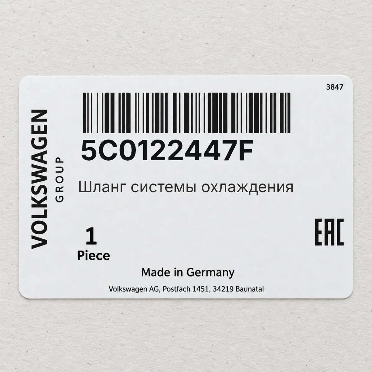 VAG 5C0122447F — Шланг системы охлаждения