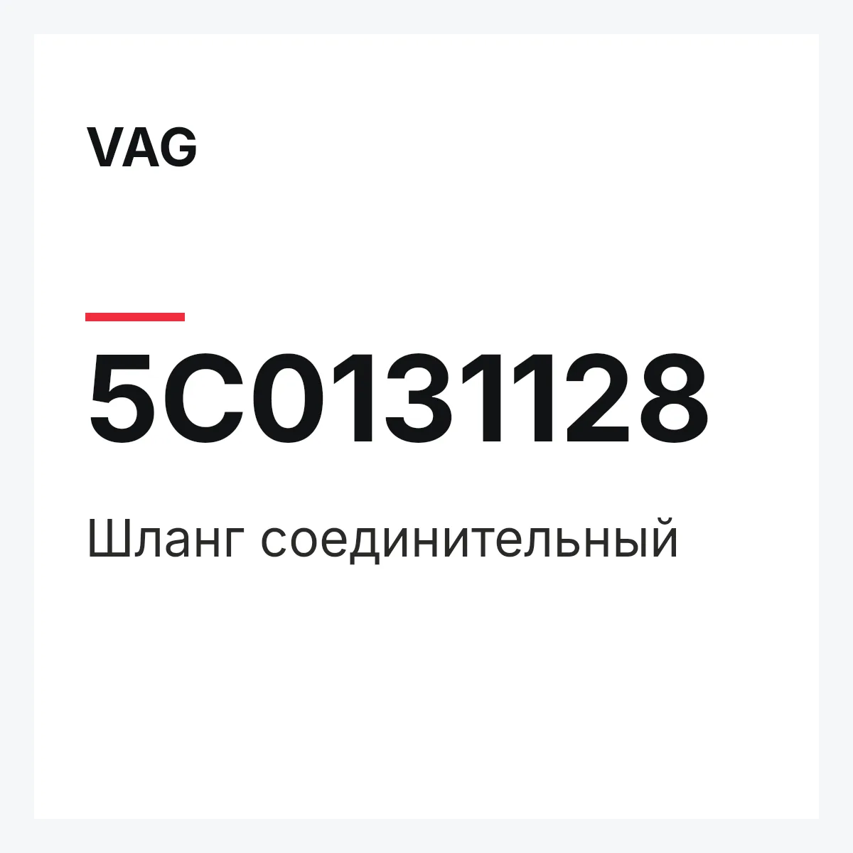 VAG 5C0131128 — Шланг соединительный