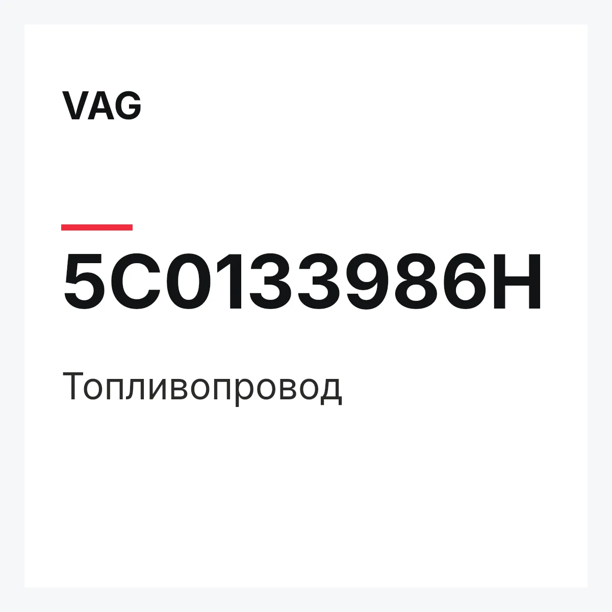 VAG 5C0133986H — Топливопровод