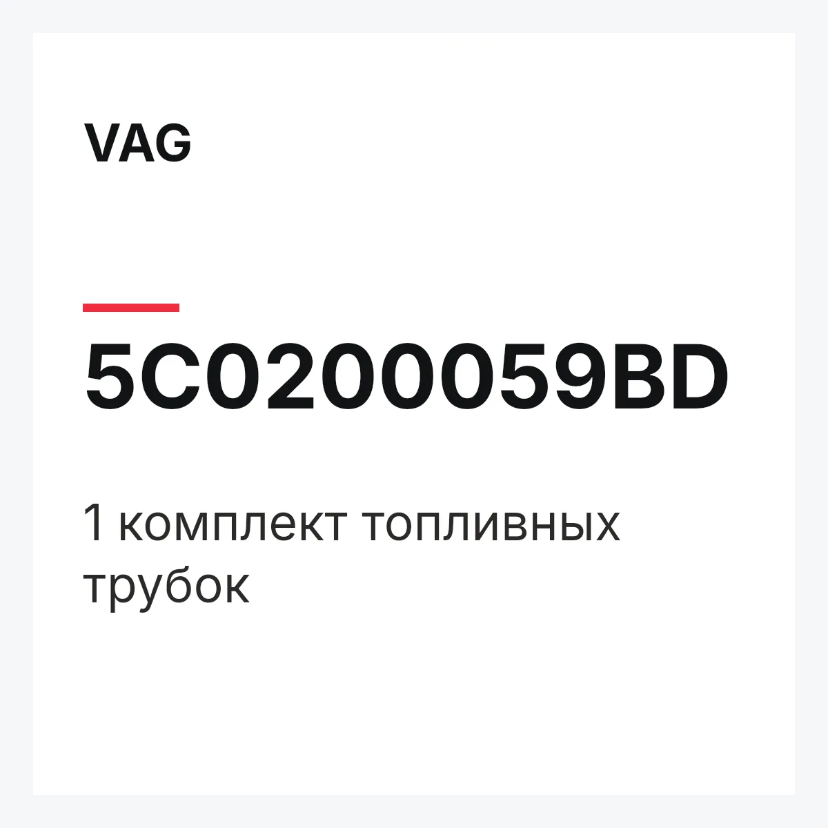 VAG 5C0200059BD — 1 комплект топливных трубок