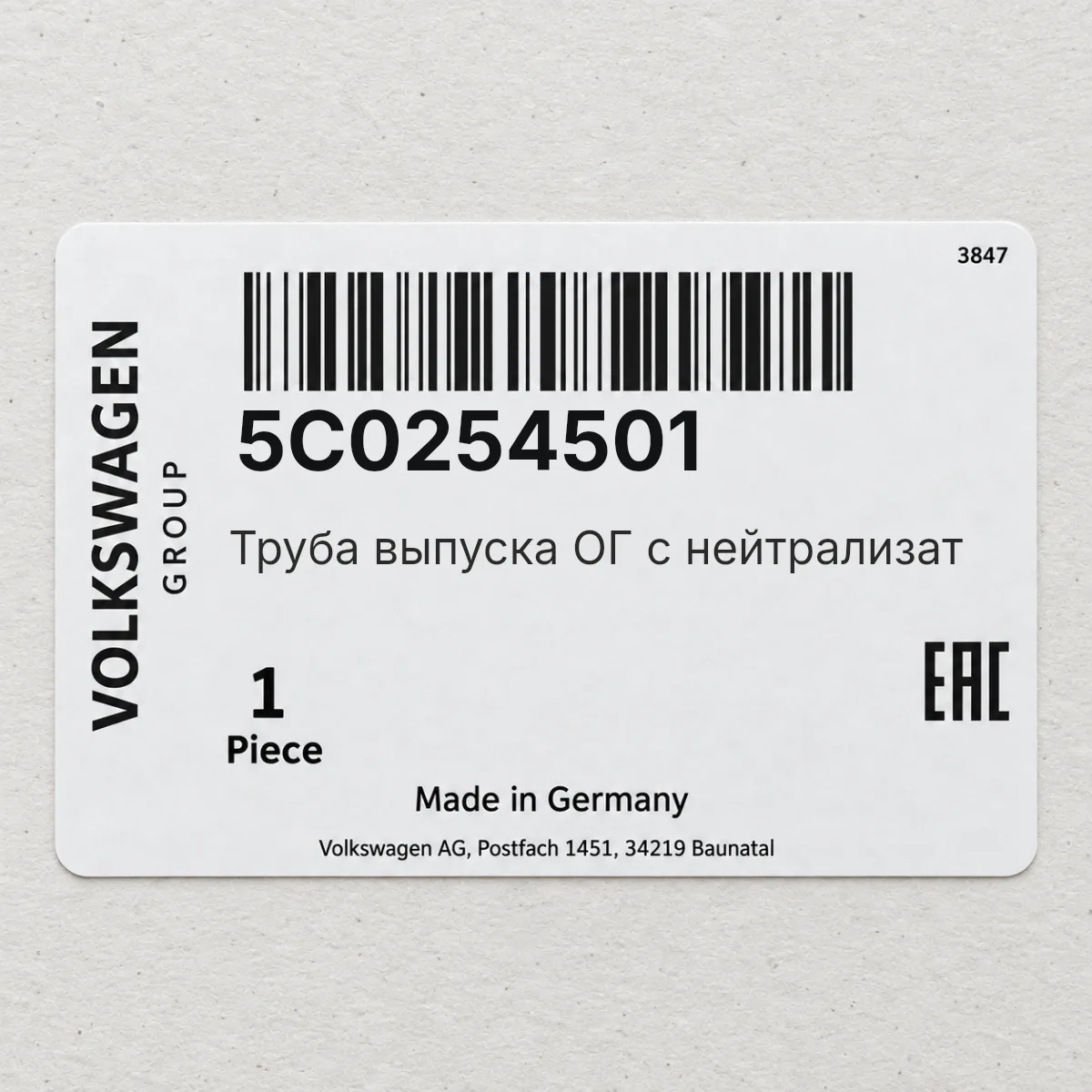 VAG 5C0254501 — Труба выпуска ОГ с нейтрализат