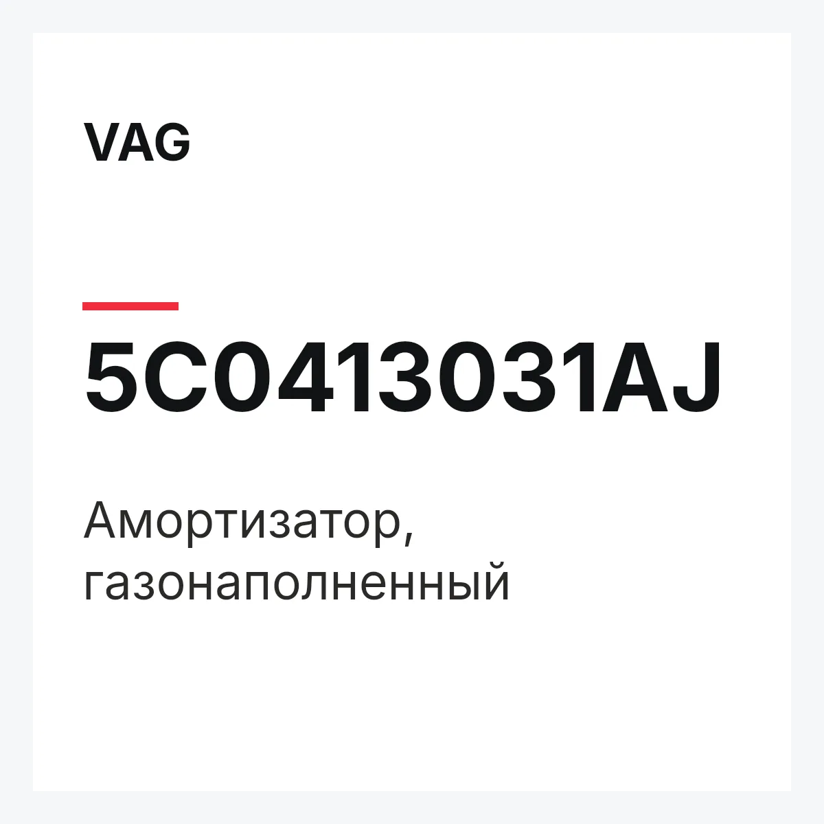 VAG 5C0413031AJ — Амортизатор, газонаполненный