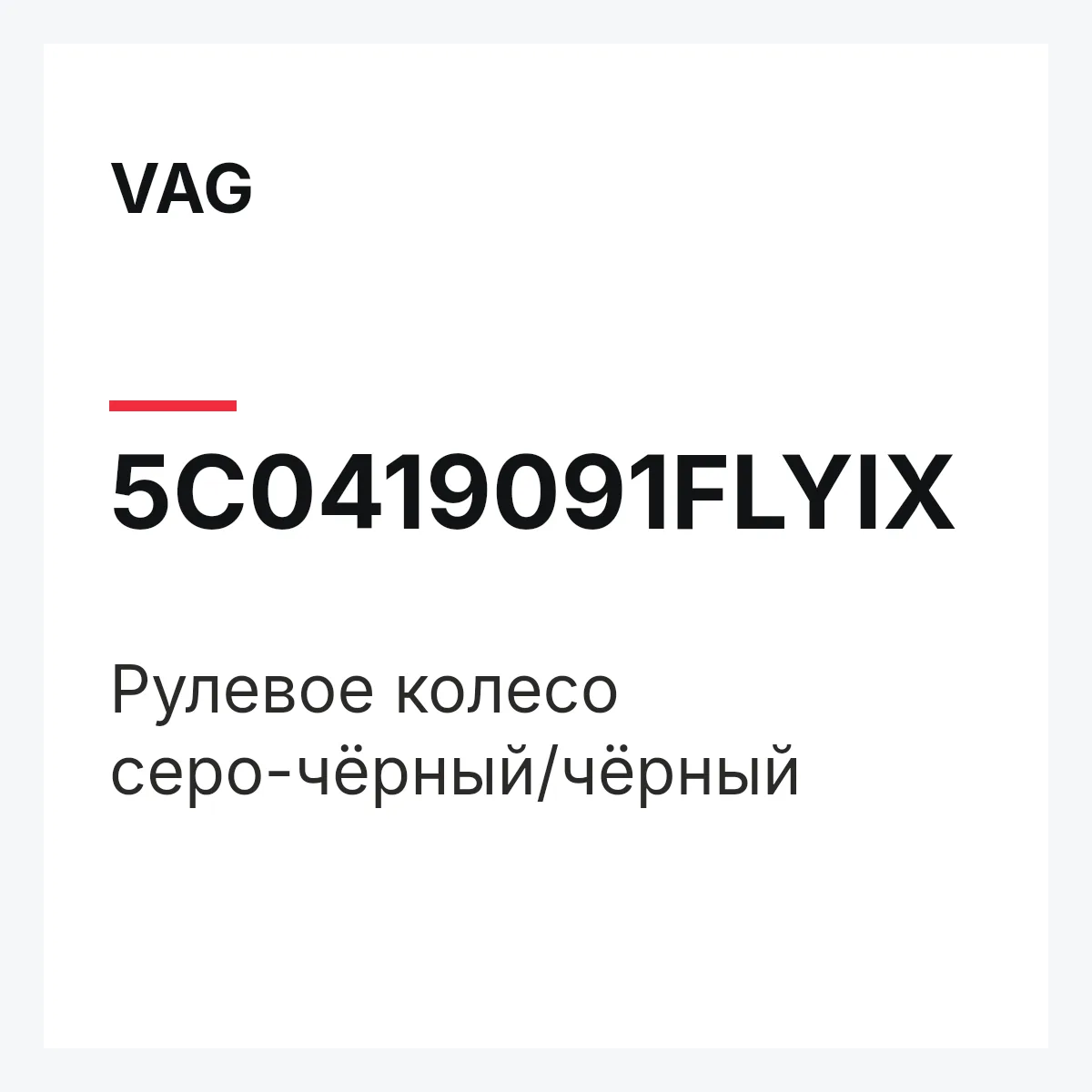 VAG 5C0419091FLYIX — Рулевое колесо серо-чёрный/чёрный