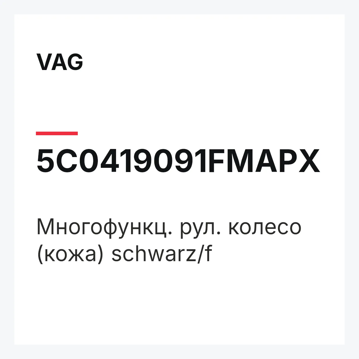 VAG 5C0419091FMAPX — Многофункц. рул. колесо (кожа) schwarz/f