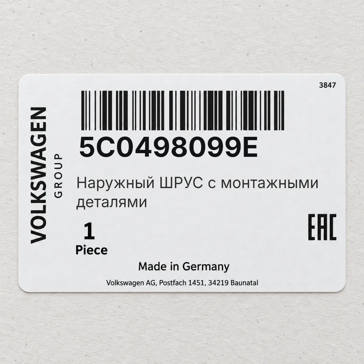 VAG 5C0498099E — Наружный ШРУС с монтажными деталями