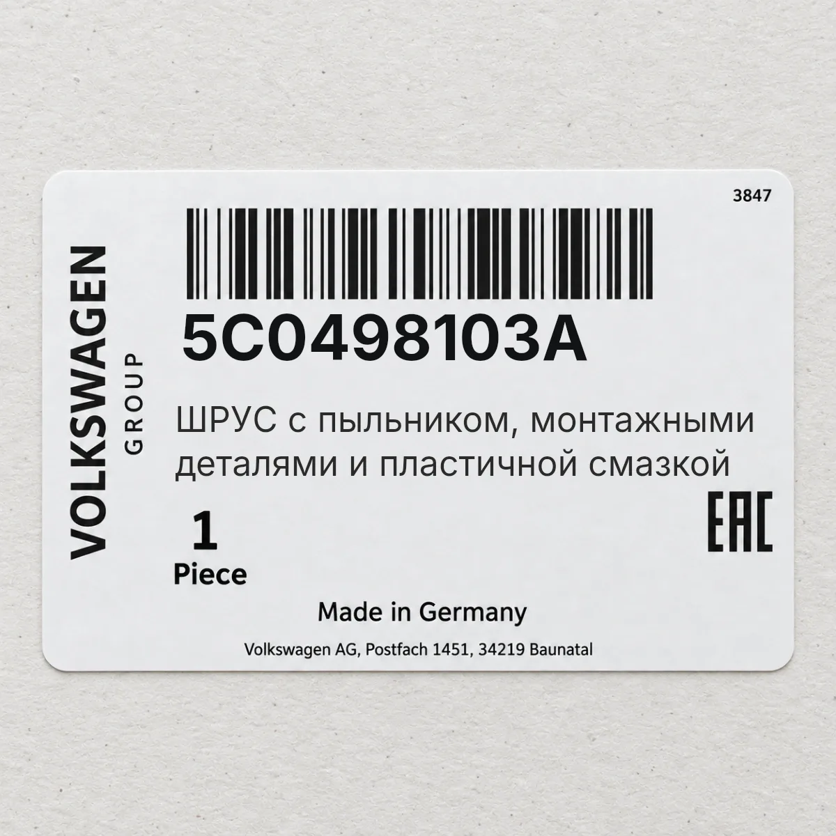 VAG 5C0498103A — ШPУC с пыльником, монтажными деталями и пластичной смазкой