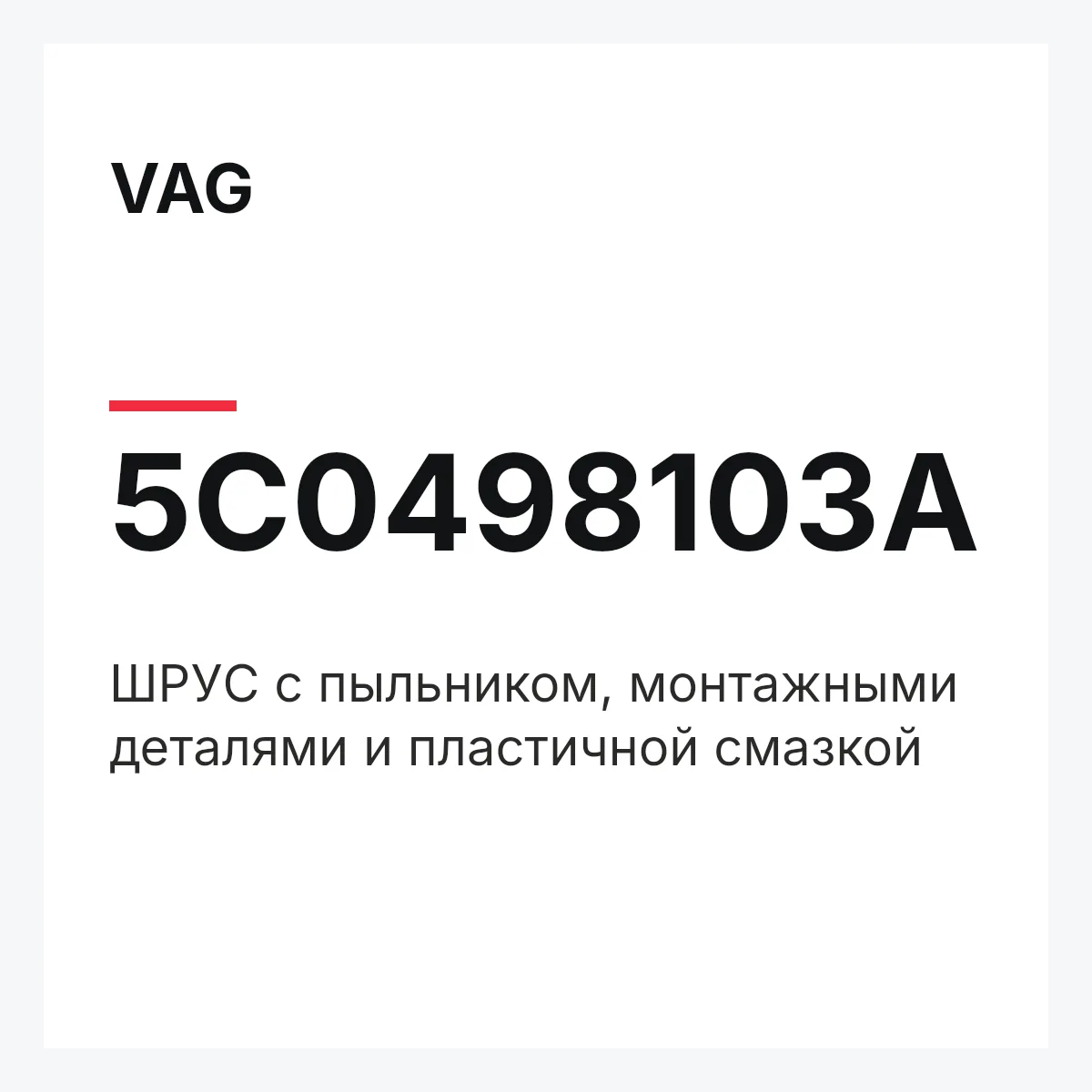 VAG 5C0498103A — ШPУC с пыльником, монтажными деталями и пластичной смазкой