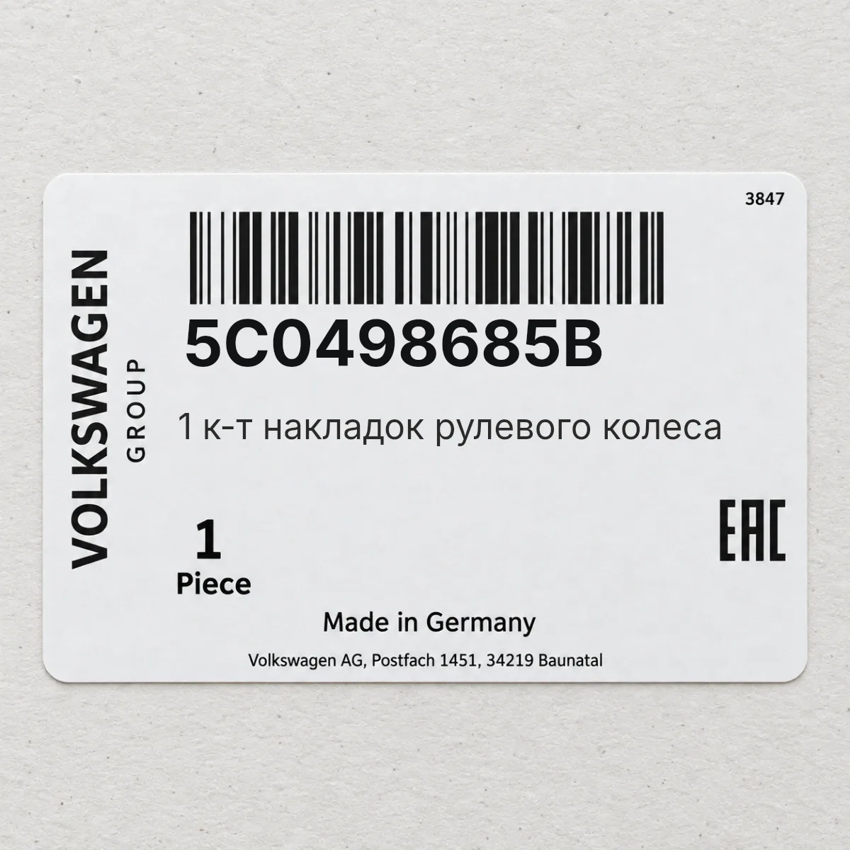 VAG 5C0498685B — 1 к-т накладок рулевого колеса